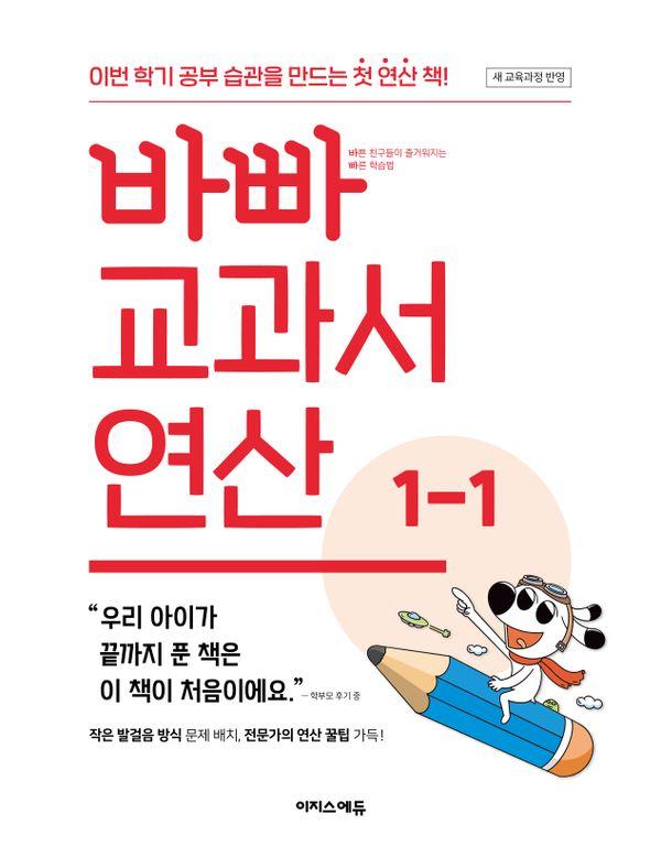 바빠 교과서 연산 1-1 (2024년)