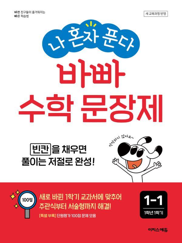 나 혼자 푼다! 바빠 수학 문장제 1-1 (2024년)