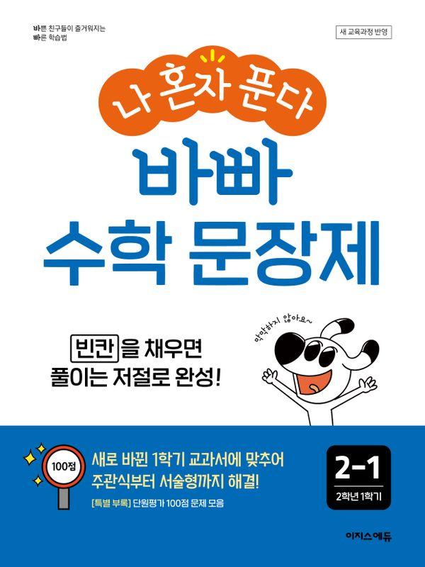 나 혼자 푼다! 바빠 수학 문장제 2-1 (2024년)