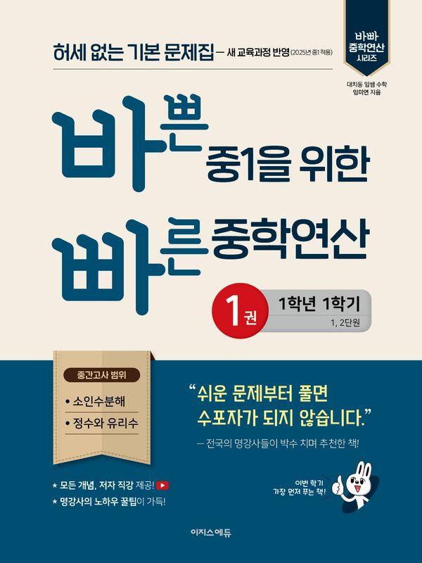 바쁜 중1을 위한 빠른 중학연산 1
