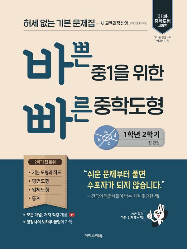 바쁜 중1을 위한 빠른 중학도형 (2025년)