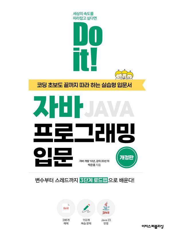 Do it! 자바 프로그래밍 입문 (개정판)