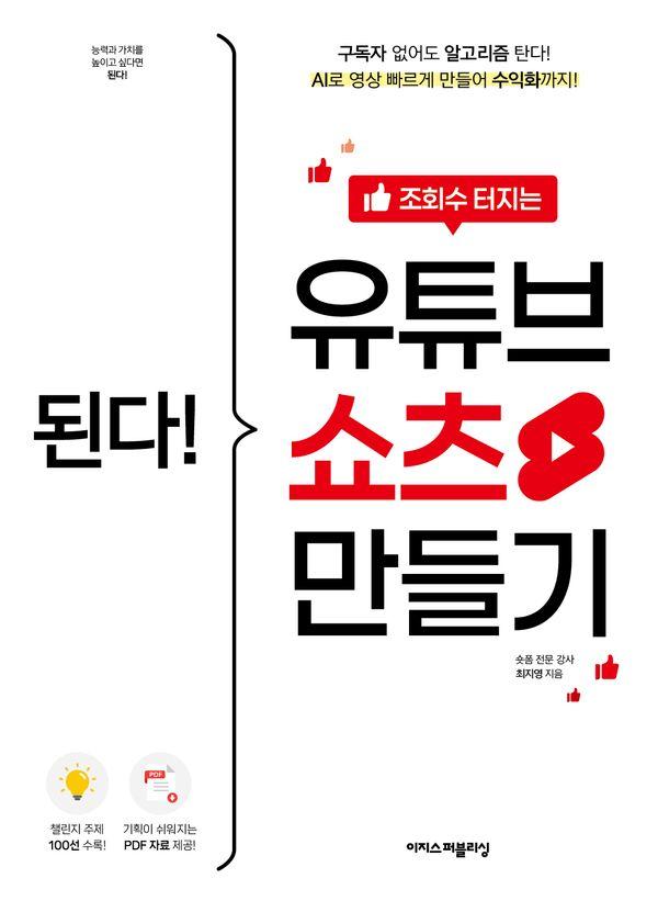 된다! 조회수 터지는 유튜브 쇼츠 만들기