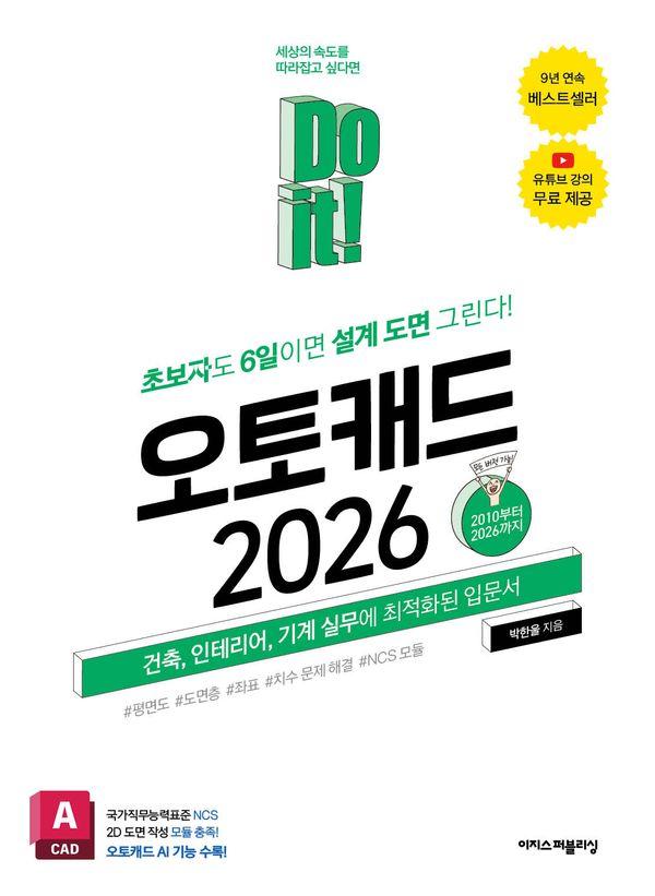 Do it! 오토캐드 2026 : 초보자도 6일이면 설계 도면 그린다! 건축, 인테리어, 기계 실무에 최적화된 입문서