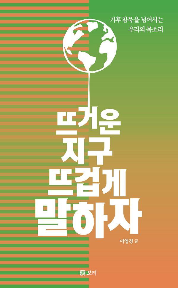 뜨거운 지구 뜨겁게 말하자 : 기후침묵을 넘어서는 우리의 목소리