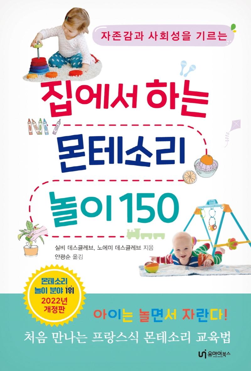 집에서 하는 몬테소리 놀이 150 : 자존감과 사회성을 기르는 (2022년 개정판)
