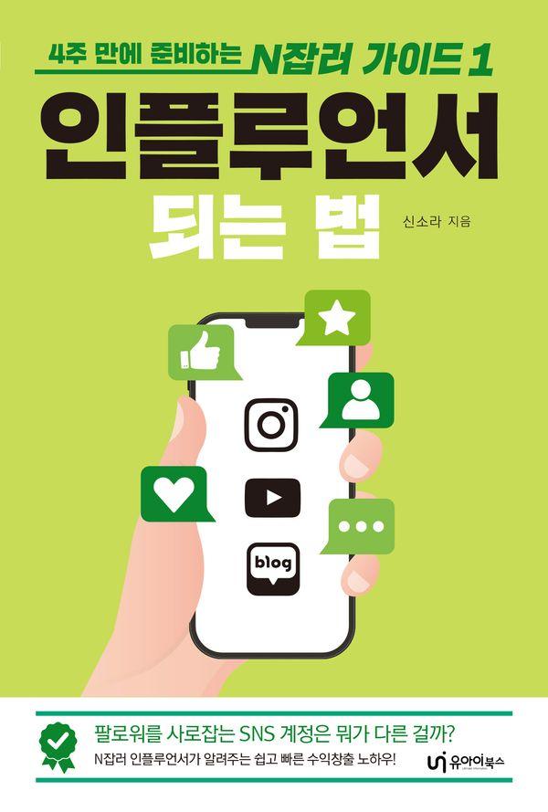 인플루언서 되는 법 : 4주 만에 준비하는 N잡러 가이드 1