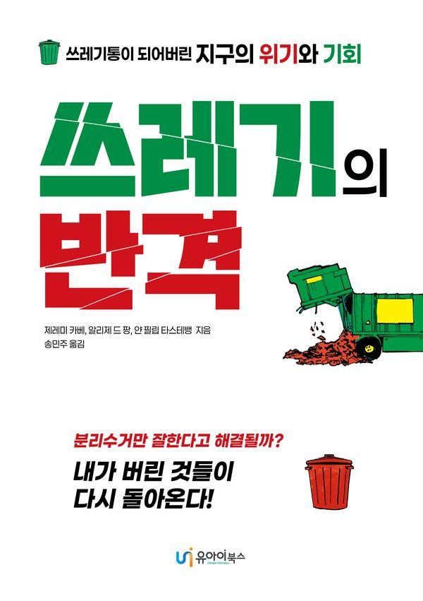 쓰레기의 반격 - 쓰레기통이 되어버린 지구의 위기와 기회