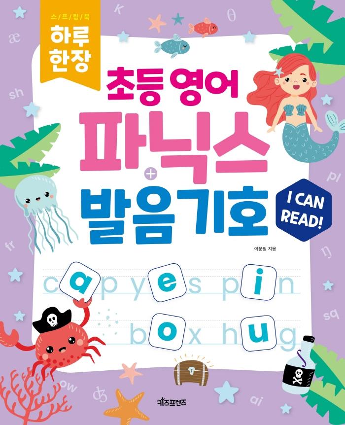 하루 한장 초등 영어 파닉스+발음기호 (스프링)