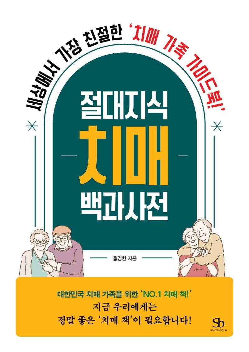 절대지식 치매 백과사전 - 세상에서 가장 친절한 ‘치매 가족 가이드북!’
