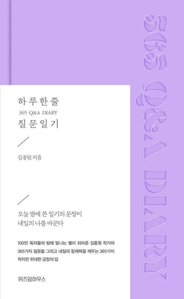 하루 한 줄 질문 일기 365 Q&A DIARY