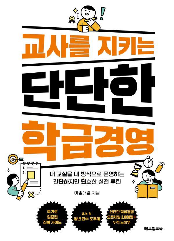 교사를 지키는 단단한 학급경영