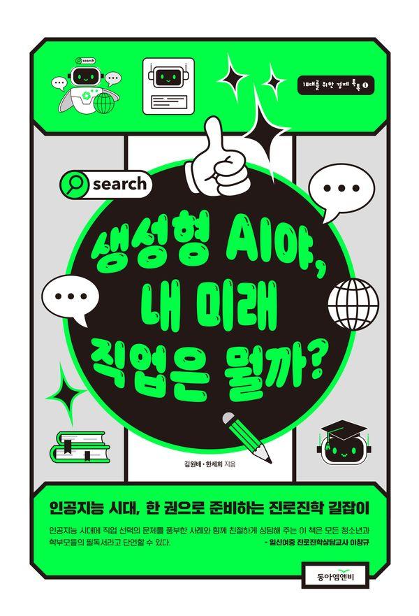 생성형 AI야, 내 미래 직업은 뭘까? - 10대를 위한 경제 톡톡 1