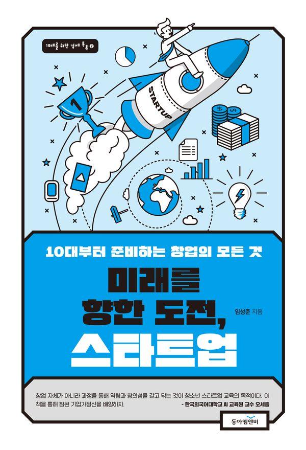 미래를 향한 도전, 스타트업 : 10대부터 준비하는 창업의 모든 것 - 10대를 위한 경제 톡톡 2