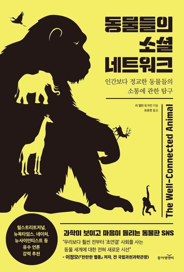동물들의 소셜 네트워크 : 인간보다 정교한 동물들의 소통에 관한 탐구