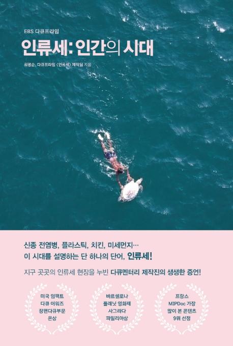 인류세 : 인간의 시대 - EBS 다큐프라임
