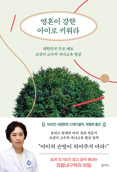 영혼이 강한 아이로 키워라 : 대한민국 부모 멘토 조선미 교수의 자녀교육 명강