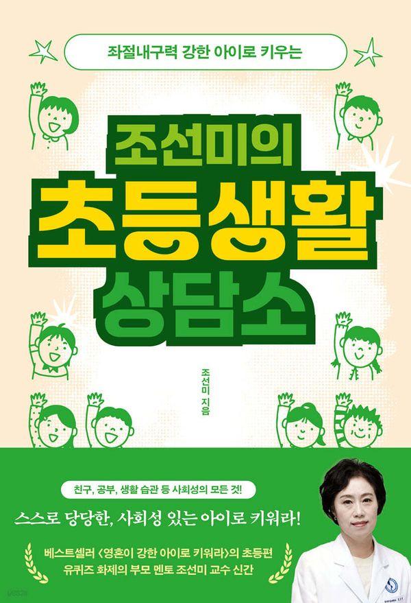조선미의 초등생활 상담소 : 좌절내구력 강한 아이로 키우는