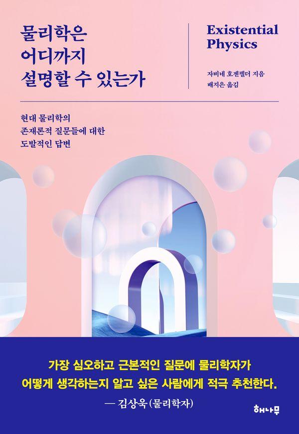 물리학은 어디까지 설명할 수 있는가 : 현대 물리학의 존재론적 질문들에 대한 도발적인 답변