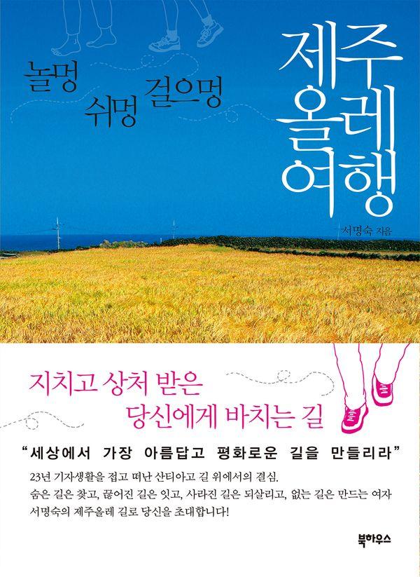 제주올레 여행 : 놀멍 쉬멍 걸으멍