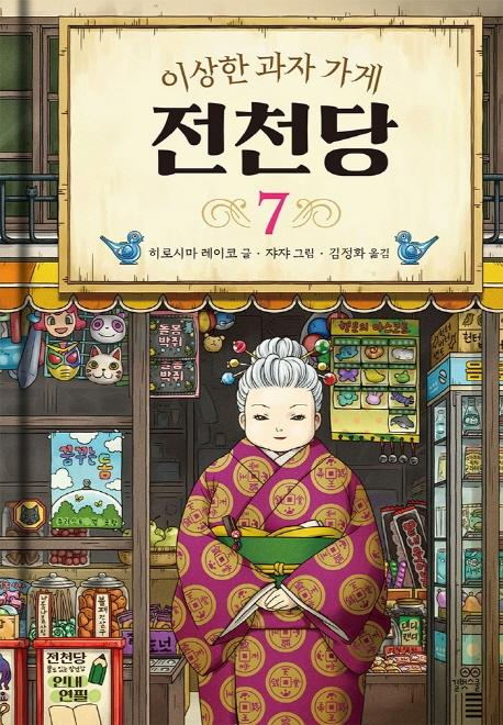 이상한 과자 가게 전천당 7  (양장)