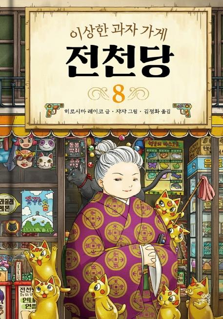 이상한 과자 가게 전천당 8 (양장)