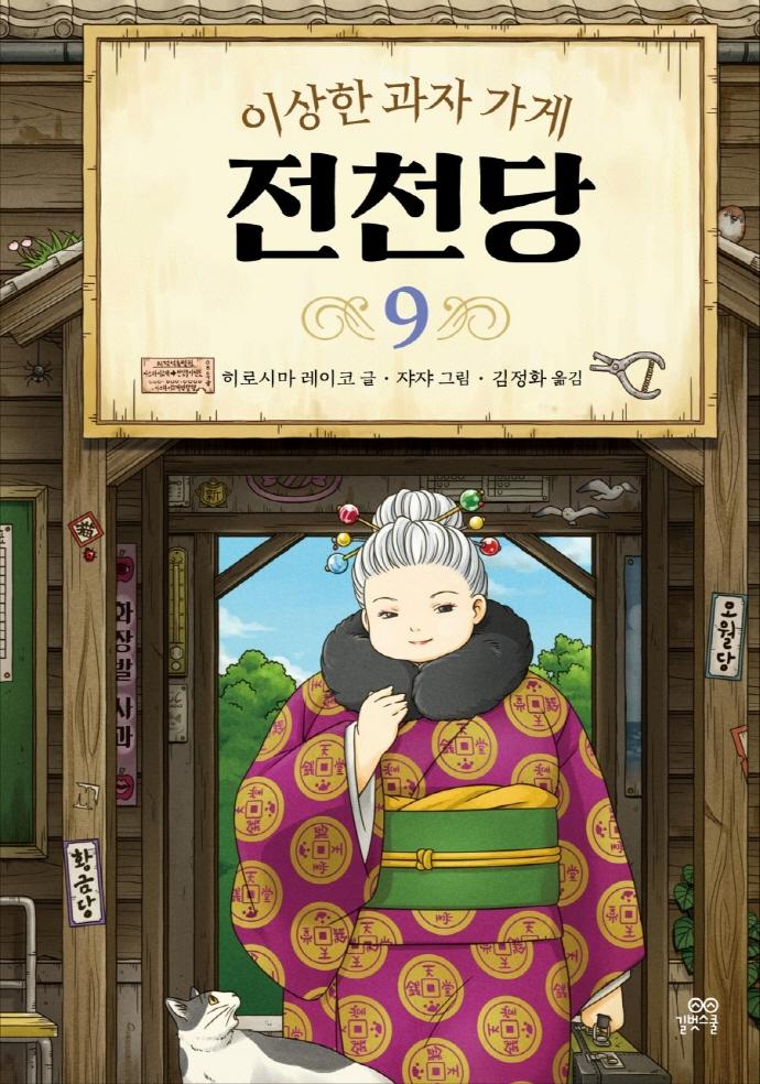 이상한 과자 가게 전천당 9 (양장)