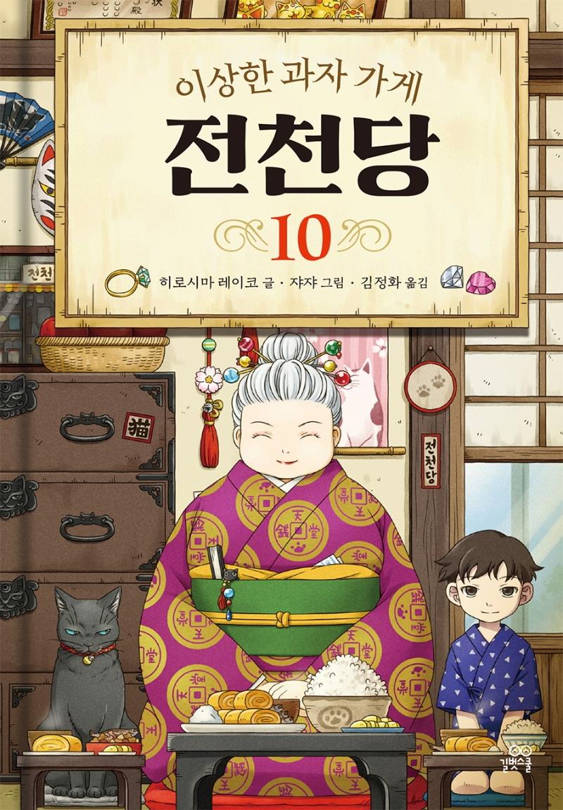 이상한 과자 가게 전천당 10 (양장)