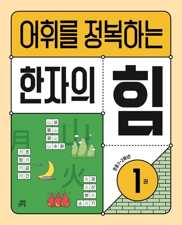 어휘를 정복하는 한자의 힘 1 : 초등1~2학년