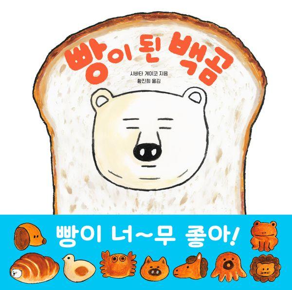 빵이 된 백곰 - 길벗스쿨 그림책 25 (양장)