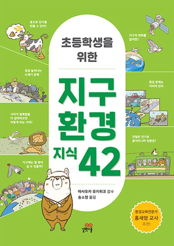 초등학생을 위한 지구 환경 지식 42