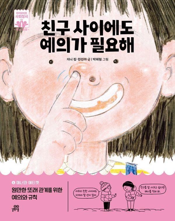 친구 사이에도 예의가 필요해 - 하이파이브 사회정서 학습 동화 6 (양장)ㅒ