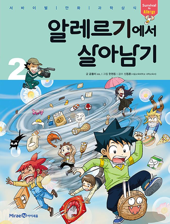 알레르기에서 살아남기 2 - 서바이벌 만화 과학상식