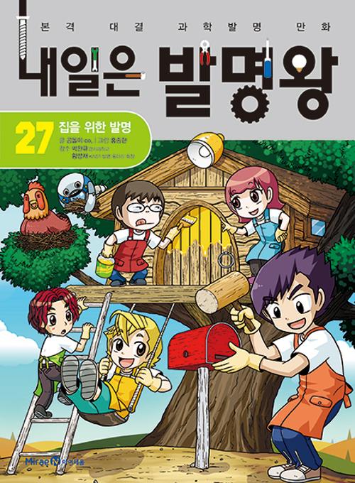 내일은 발명왕 27 : 집을 위한 발명