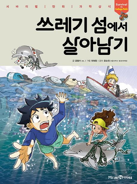 쓰레기 섬에서 살아남기 - 서바이벌 만화 과학상식
