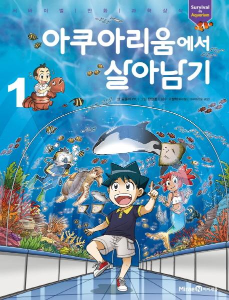 아쿠아리움에서 살아남기 1 - 서바이벌 만화 과학상식