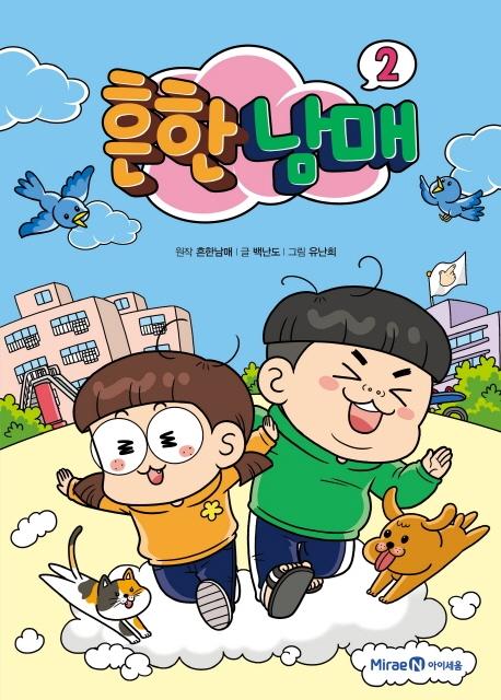 흔한남매 2 (양장)
