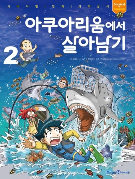 아쿠아리움에서 살아남기 2 - 서바이벌 만화 과학상식66