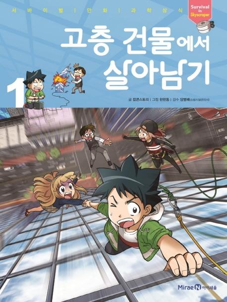 고층 건물에서 살아남기 1 - 서바이벌 만화 과학상식