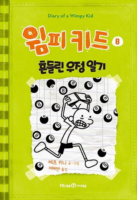 윔피 키드 8 : 흔들린 우정 일기 (양장)