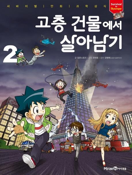 고층 건물에서 살아남기 2 - 서바이벌 만화 과학상식