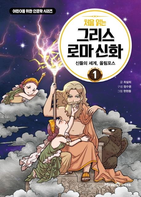처음 읽는 그리스 로마 신화 1 : 신들의 세계, 올림포스 -  어린이를 위한 인문학 시리즈