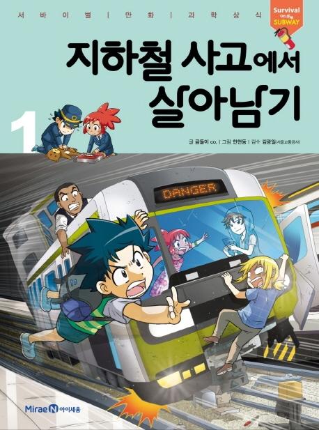 지하철 사고에서 살아남기 1 - 서바이벌 만화 과학상식