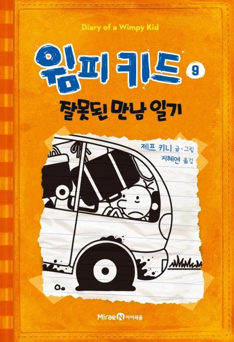 윔피 키드 9 : 잘못된 만남 일기 (양장)