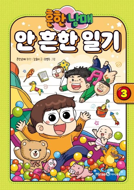 흔한남매 안 흔한 일기 3 (양장)