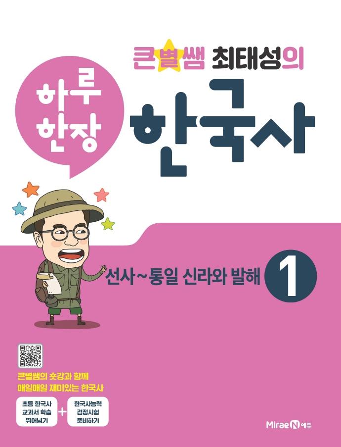 큰별쌤 최태성의 하루 한장 한국사 1 : 선사~통일 신라와 발해