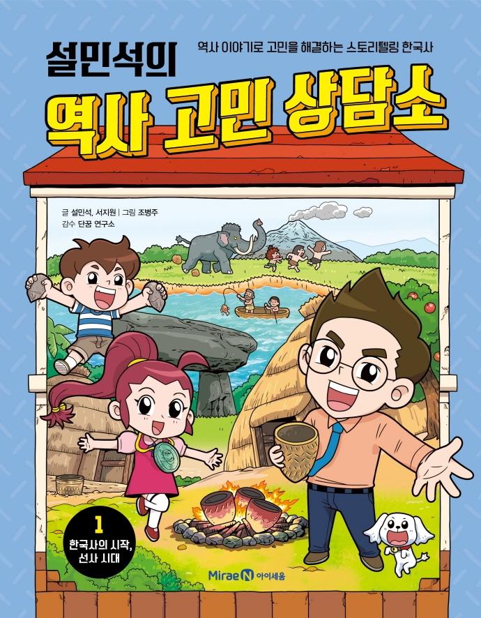 설민석의 역사 고민 상담소 1 : 한국사의 시작, 선사시대