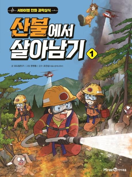 산불에서 살아남기 1 - 서바이벌 만화 과학상식