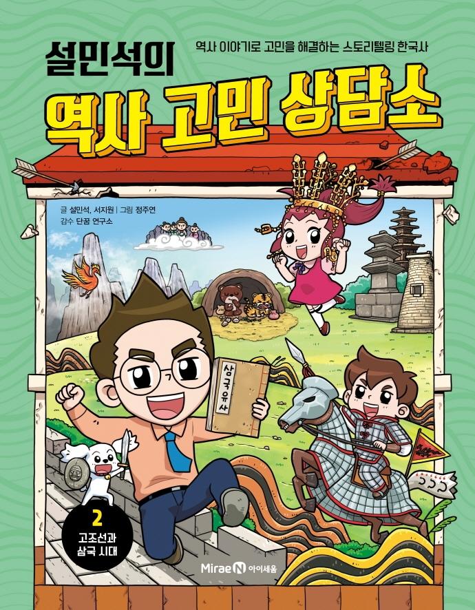 설민석의 역사 고민 상담소 2 : 고조선과 삼국 시대