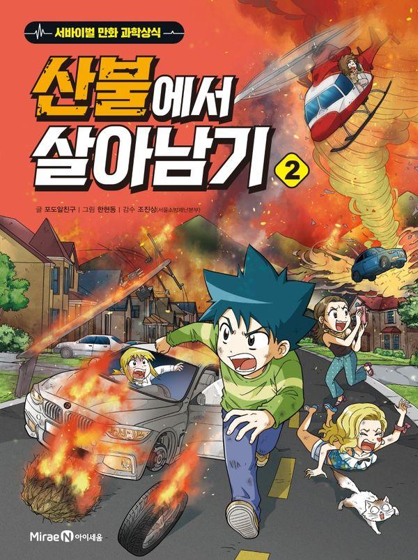 산불에서 살아남기 2 - 서바이벌 만화 과학상식
